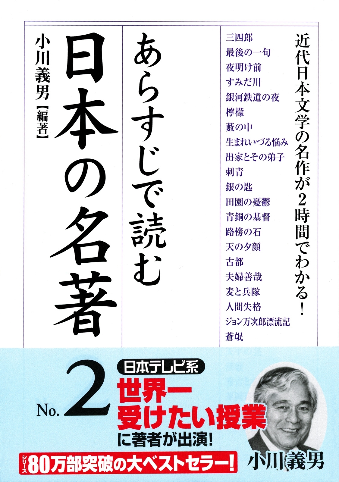 あらすじで読む日本の名著　No.2