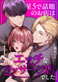 星5で話題のお店はエッチなマッサージ店でした【R-18版】(1)