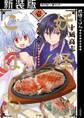 【期間限定 無料お試し版 閲覧期限2026年8月25日】【新装版】妖怪ごはん ~神饌の料理人~ 1