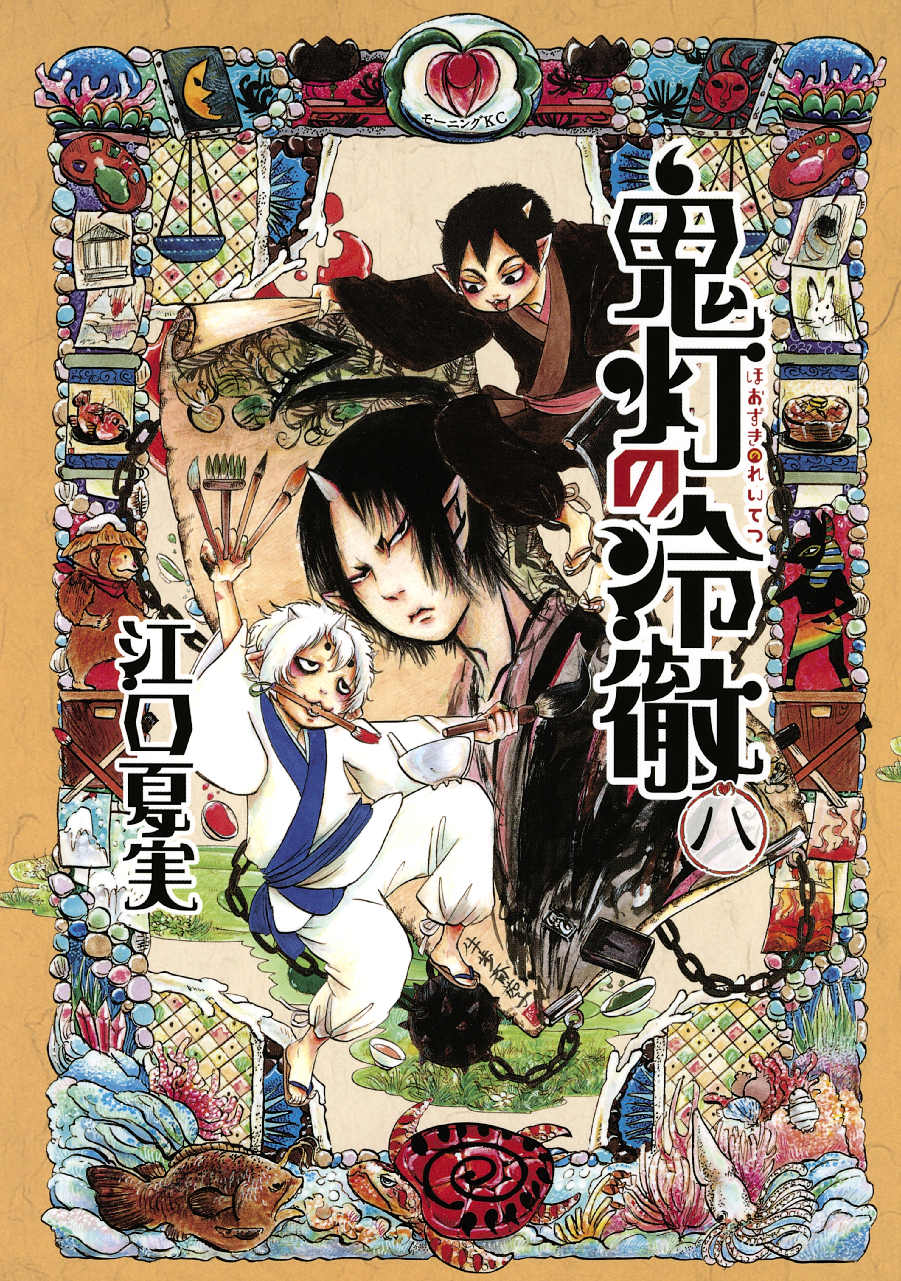 鬼灯の冷徹全巻(1-31巻 最新刊)|江口夏実|人気漫画を無料で試し読み 