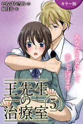 [カラー版]王先生の治療室～あなたを女にして差し上げます 5巻〈〈恋の秘法〉彼だけに挿れてほしいの（1）〉