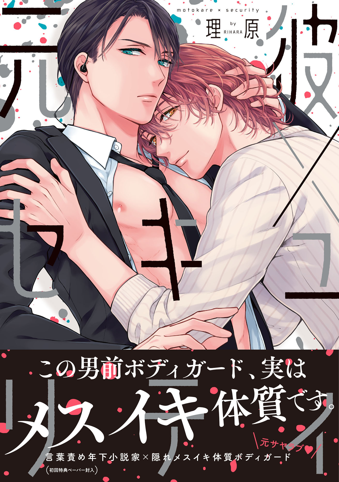 【期間限定　試し読み増量版　閲覧期限2026年10月1日】元彼×セキュリティ【ペーパー付】【電子限定ペーパー付】