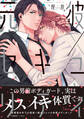 【期間限定 試し読み増量版 閲覧期限2026年10月1日】元彼×セキュリティ【ペーパー付】【電子限定ペーパー付】