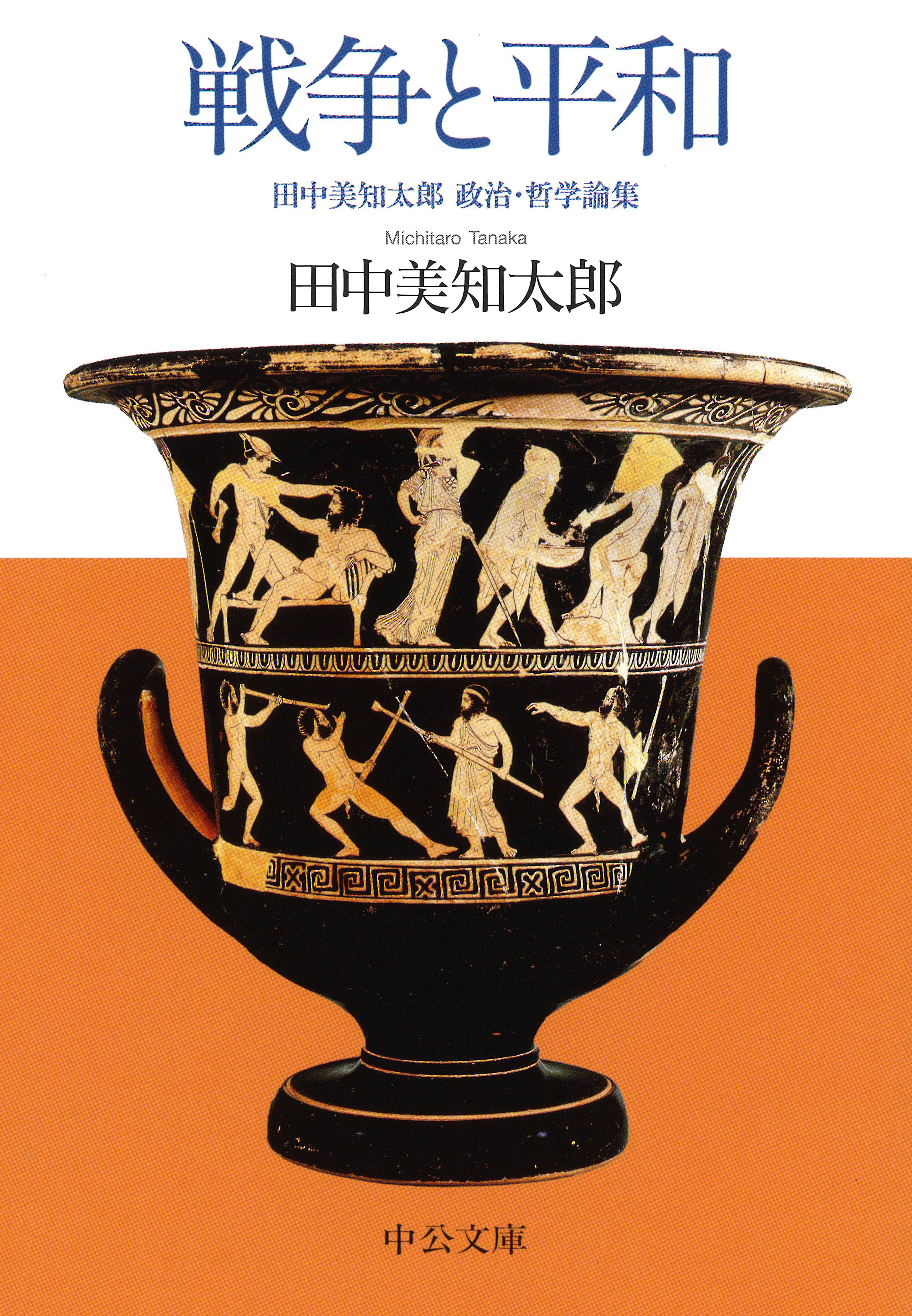 戦争と平和　田中美知太郎 政治・哲学論集