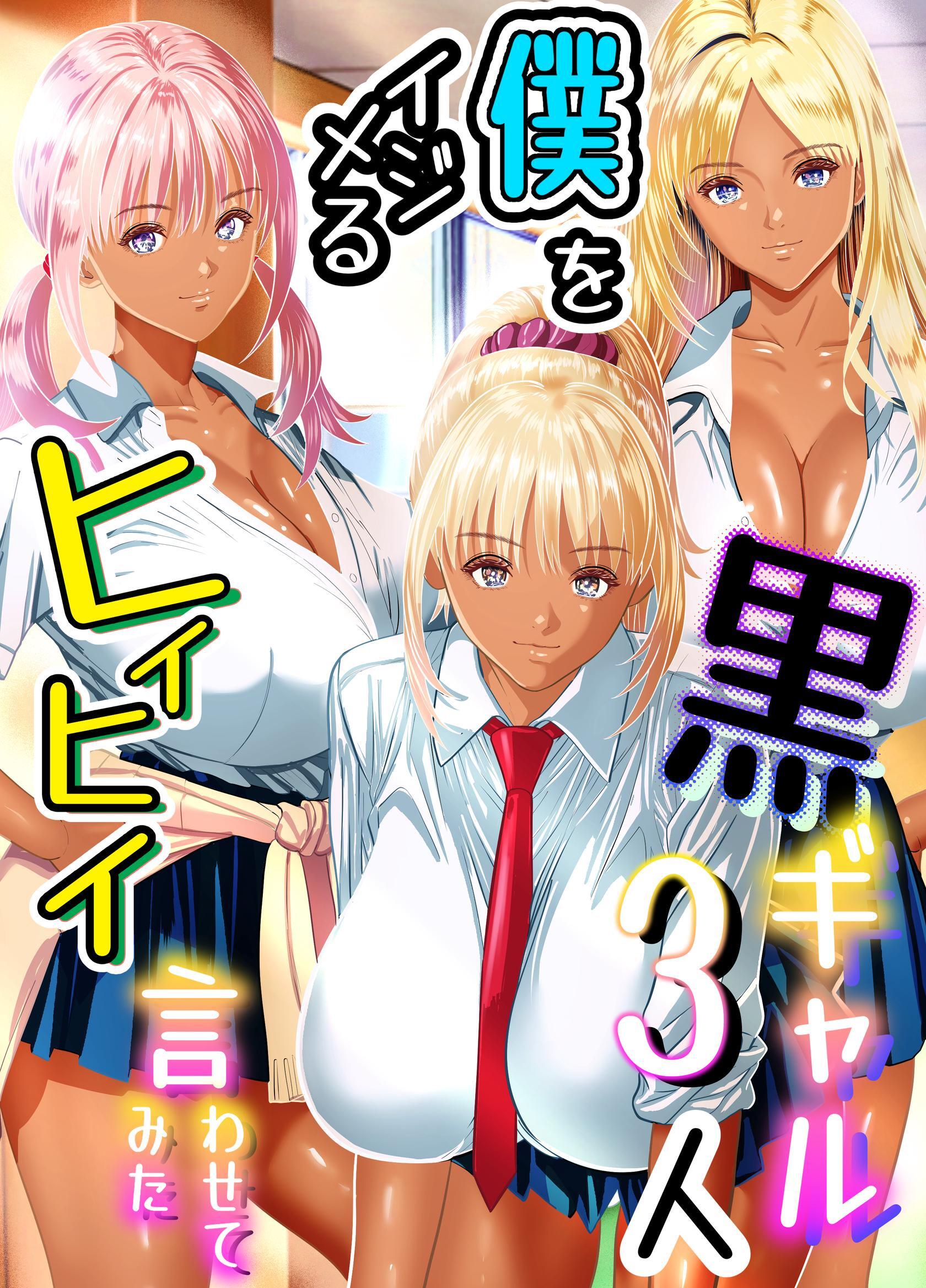 僕をイジメる黒ギャル３人　ヒイヒイ言わせてみた