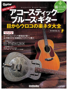 打田十紀夫直伝! アコースティック・ブルース・ギター 目からウロコの楽ネタ大全
