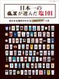 日本一の「塩屋」が選んだ塩101 あわせる食材がわかる「味わいデータ」つき