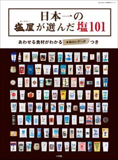 日本一の「塩屋」が選んだ塩101 あわせる食材がわかる「味わいデータ」つき