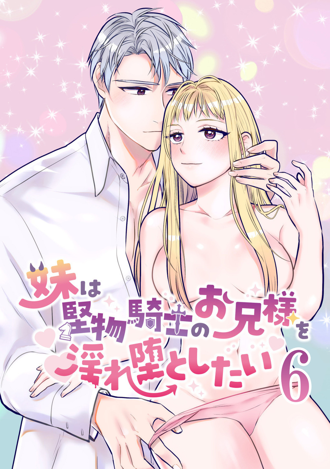 妹は堅物騎士のお兄様を淫れ堕としたい【分冊版】6