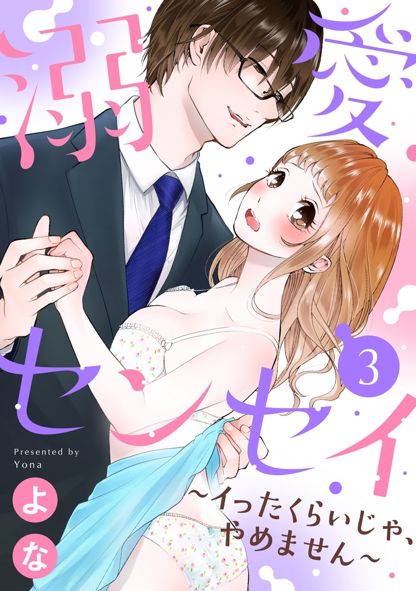 【ショコラブ】溺愛センセイ～イったくらいじゃ、やめません～（3）