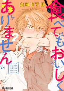 食べてもおいしくありません 無料 試し読みなら Amebaマンガ 旧 読書のお時間です 食べてもおいしくありません 無料 試し読みなら Amebaマンガ 旧 読書のお時間です