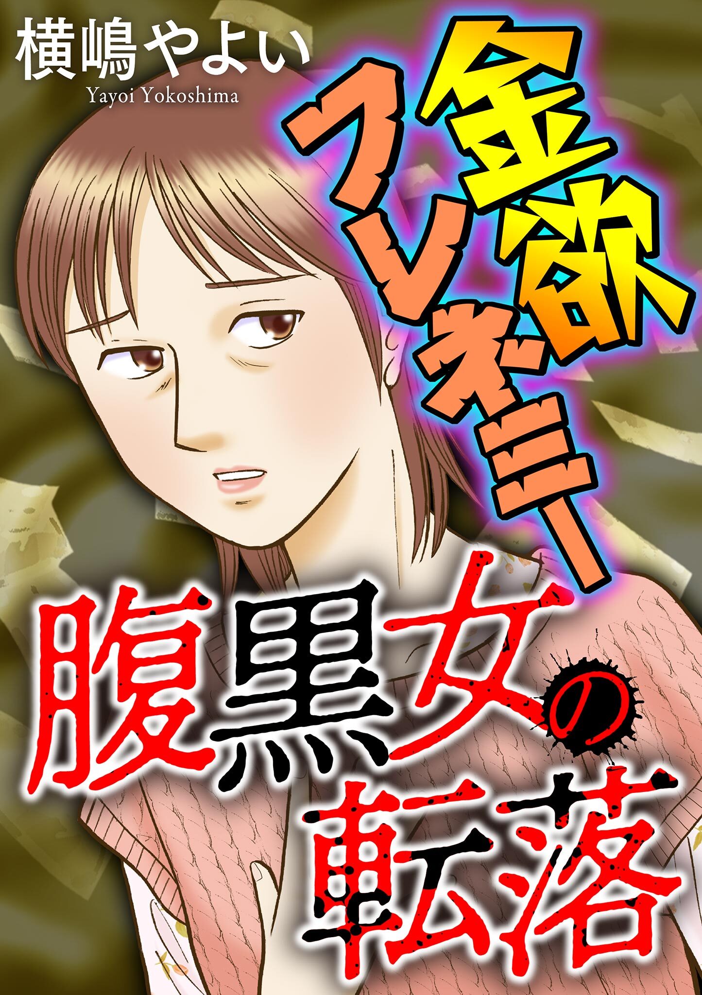 腹黒女の転落【マイクロ】 #金欲フレネミー