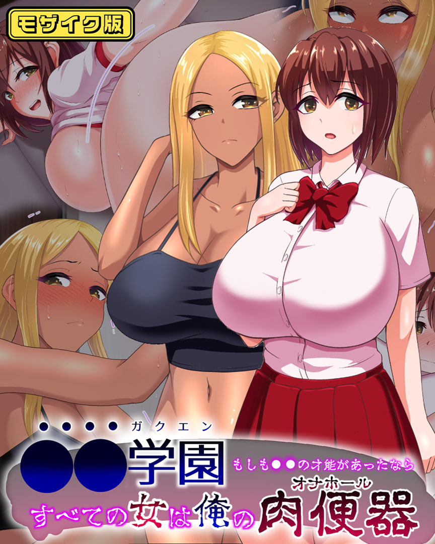 ●●学園 もしも●●の才能があったならすべての女は俺の肉便器 モザイク版
