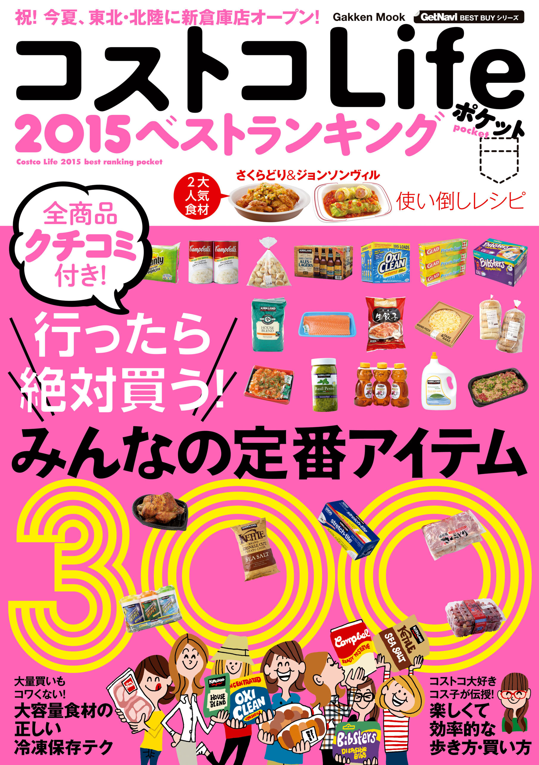 コストコＬｉｆｅ　２０１５　ベストランキング　ポケット