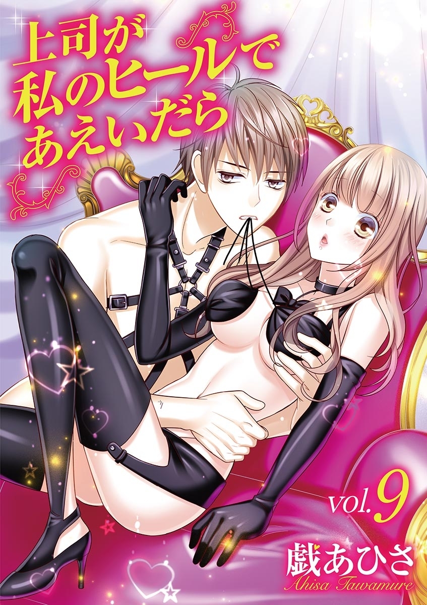 上司が私のヒールであえいだら 9