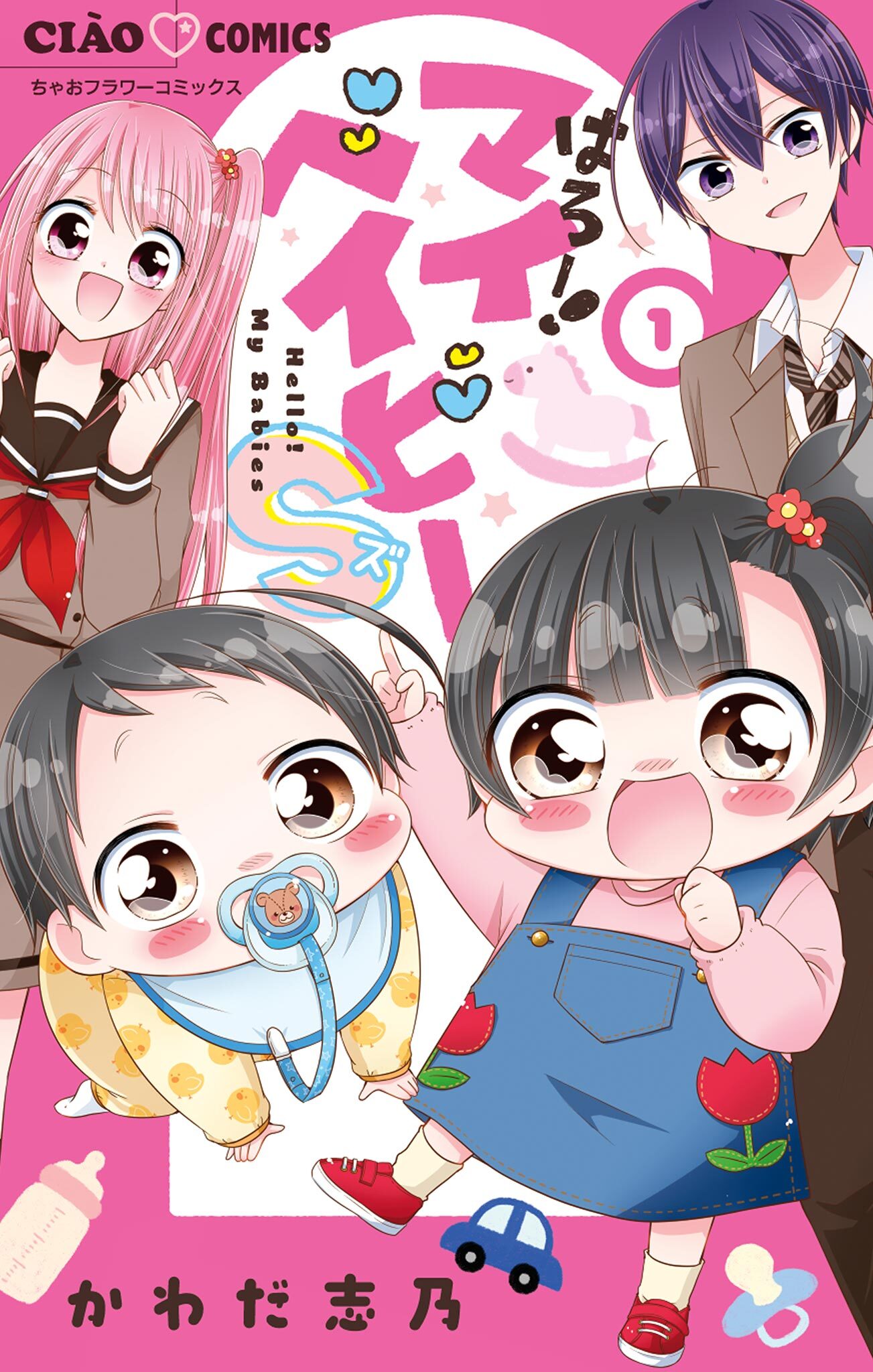 はろー！マイベイビーS 1