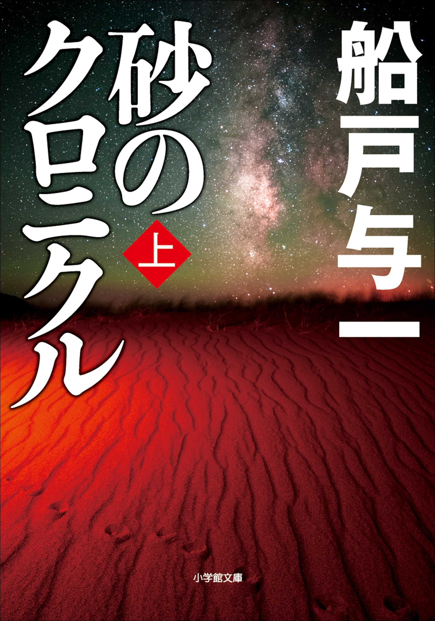 砂のクロニクル　上