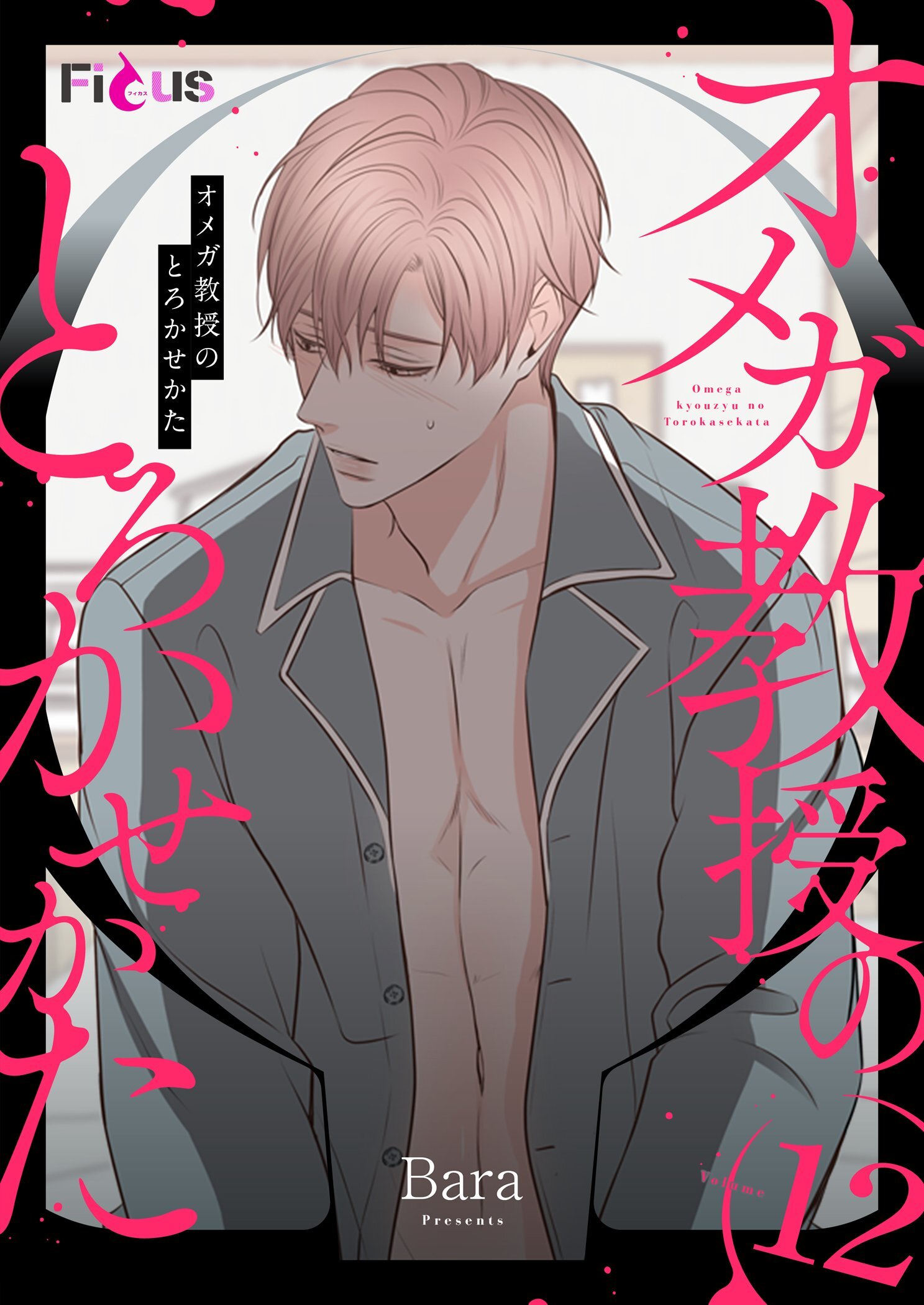 オメガ教授のとろかせかた（フルカラー） 12