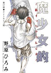 魔少女的～私 イっちゃうんです～ 分冊版 ： 17