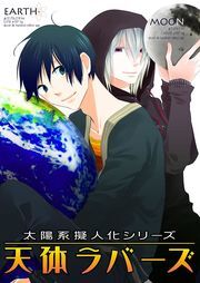 太陽系擬人化　天体ラバーズ