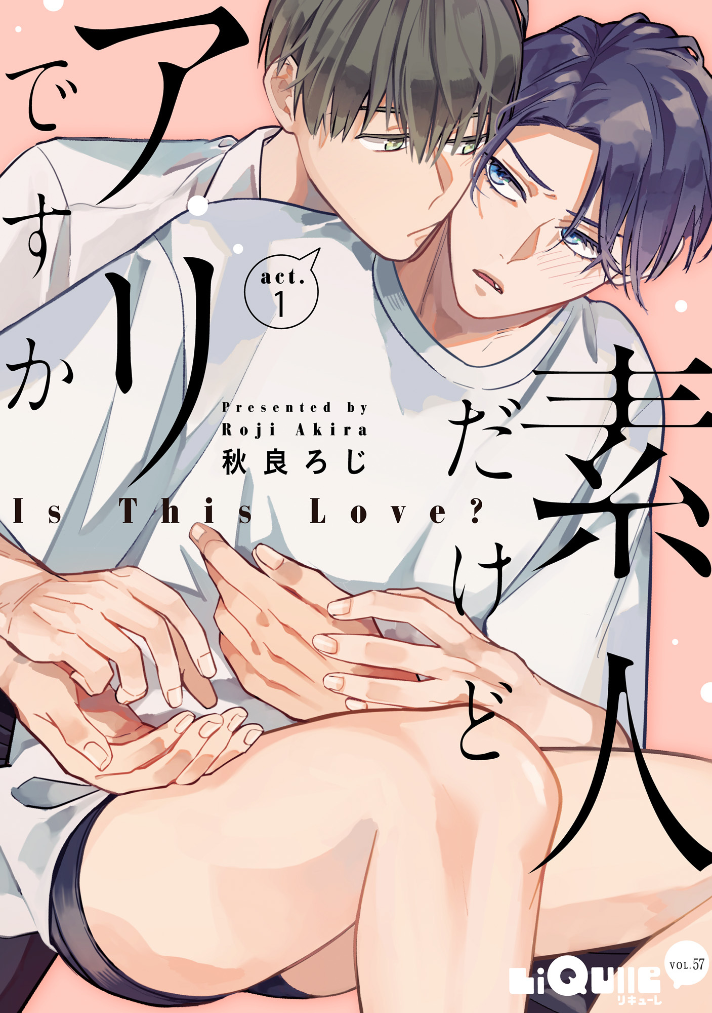 素人だけどアリですか　act.1