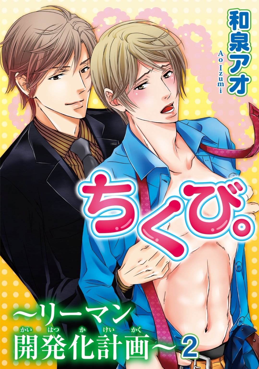 ちくび。～リーマン開発化計画～