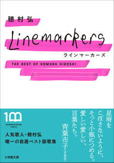 ラインマーカーズ ~The Best of Homura Hiroshi~
