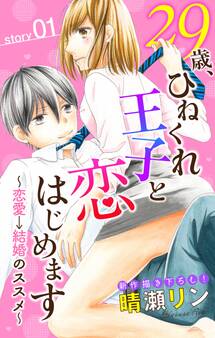 【期間限定 無料お試し版 閲覧期限2026年9月1日】Love Jossie 29歳、ひねくれ王子と恋はじめます~恋愛→結婚のススメ~ story01