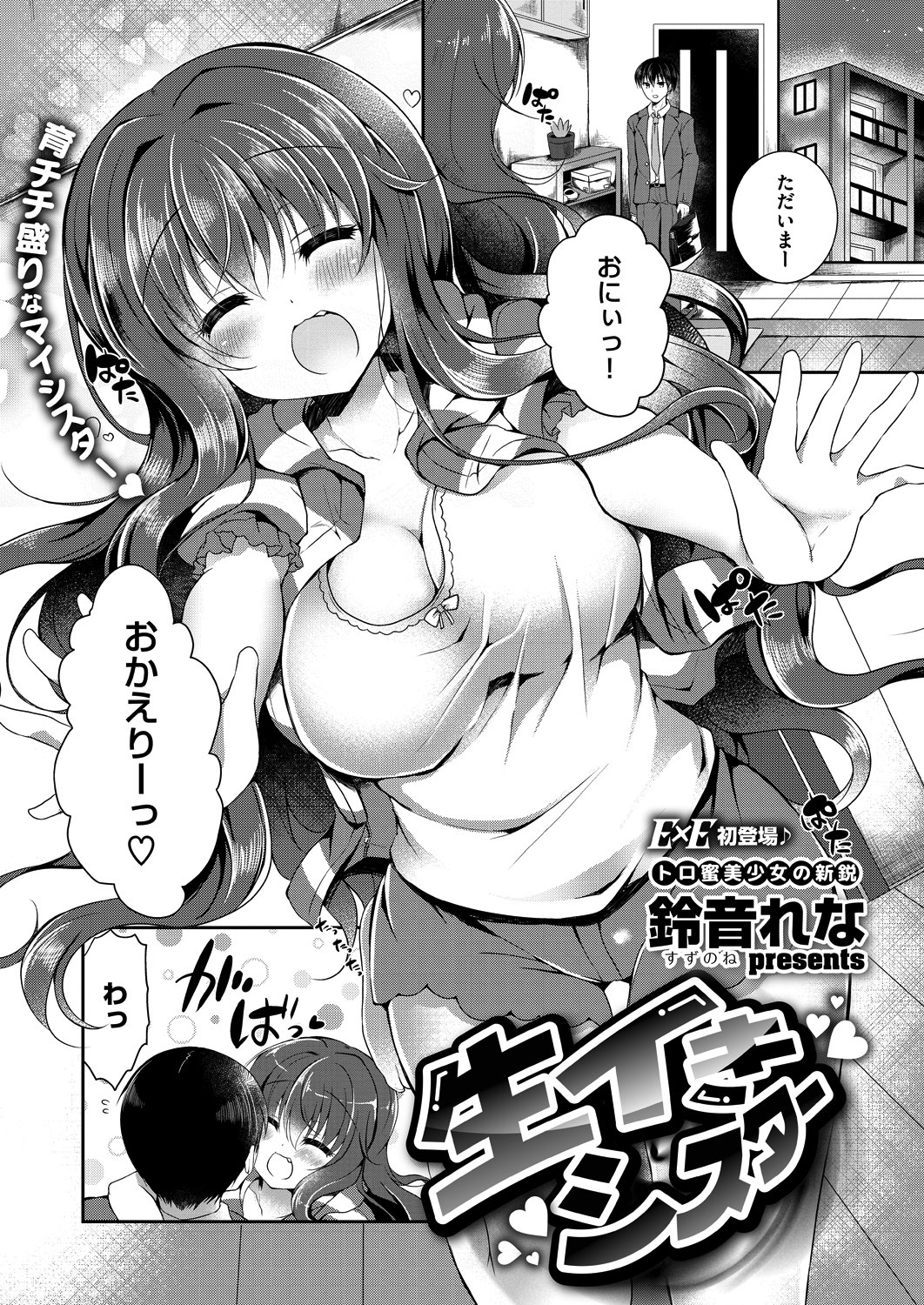 生イきシスター