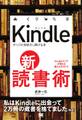 Kindle 新・読書術 すべての本好きに捧げる本