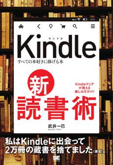 Kindle 新・読書術 すべての本好きに捧げる本