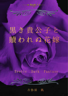 黒き貴公子と贖われぬ花嫁