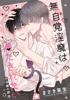 無自覚淫魔は満たされたい