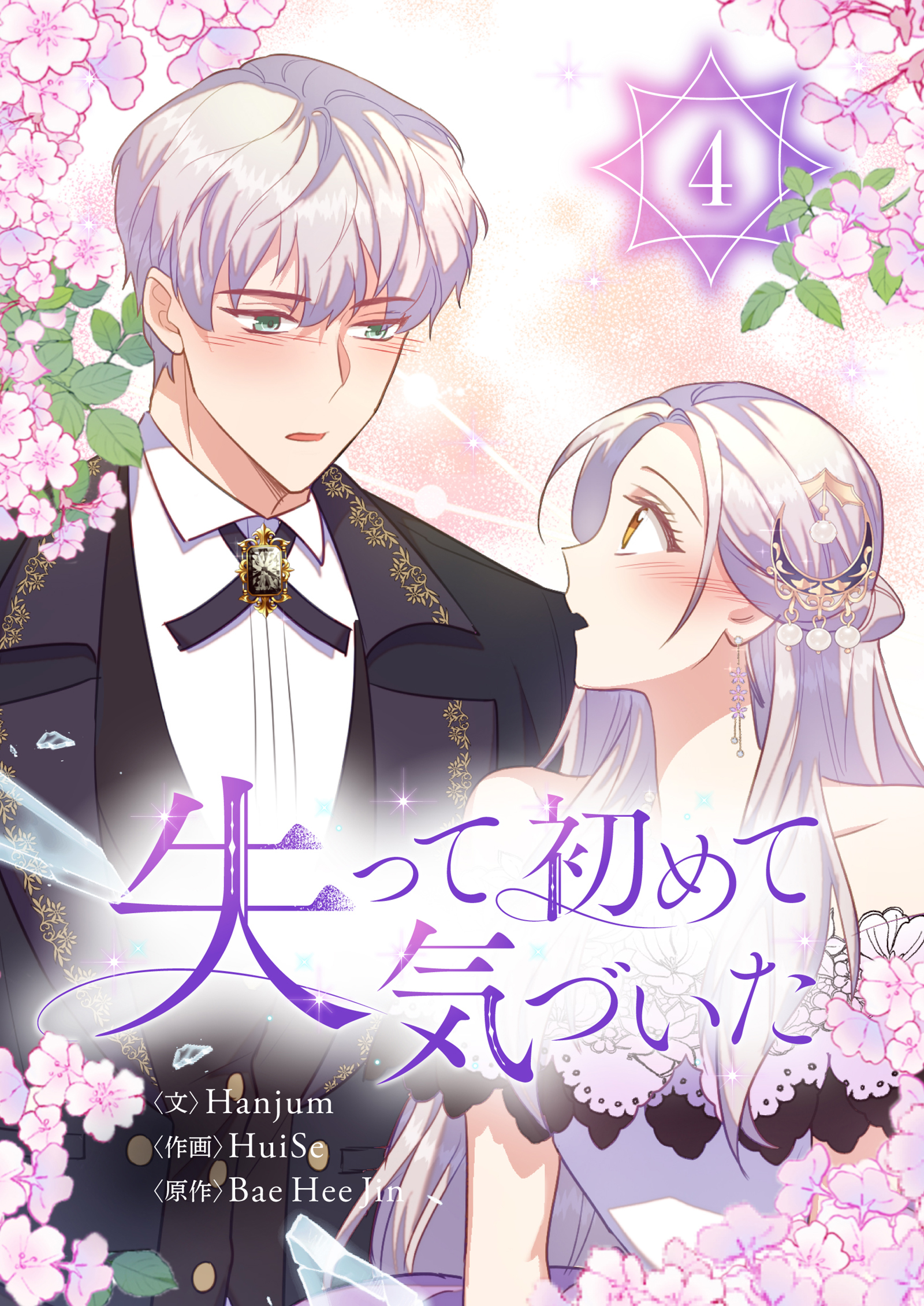 失って初めて気づいた 4