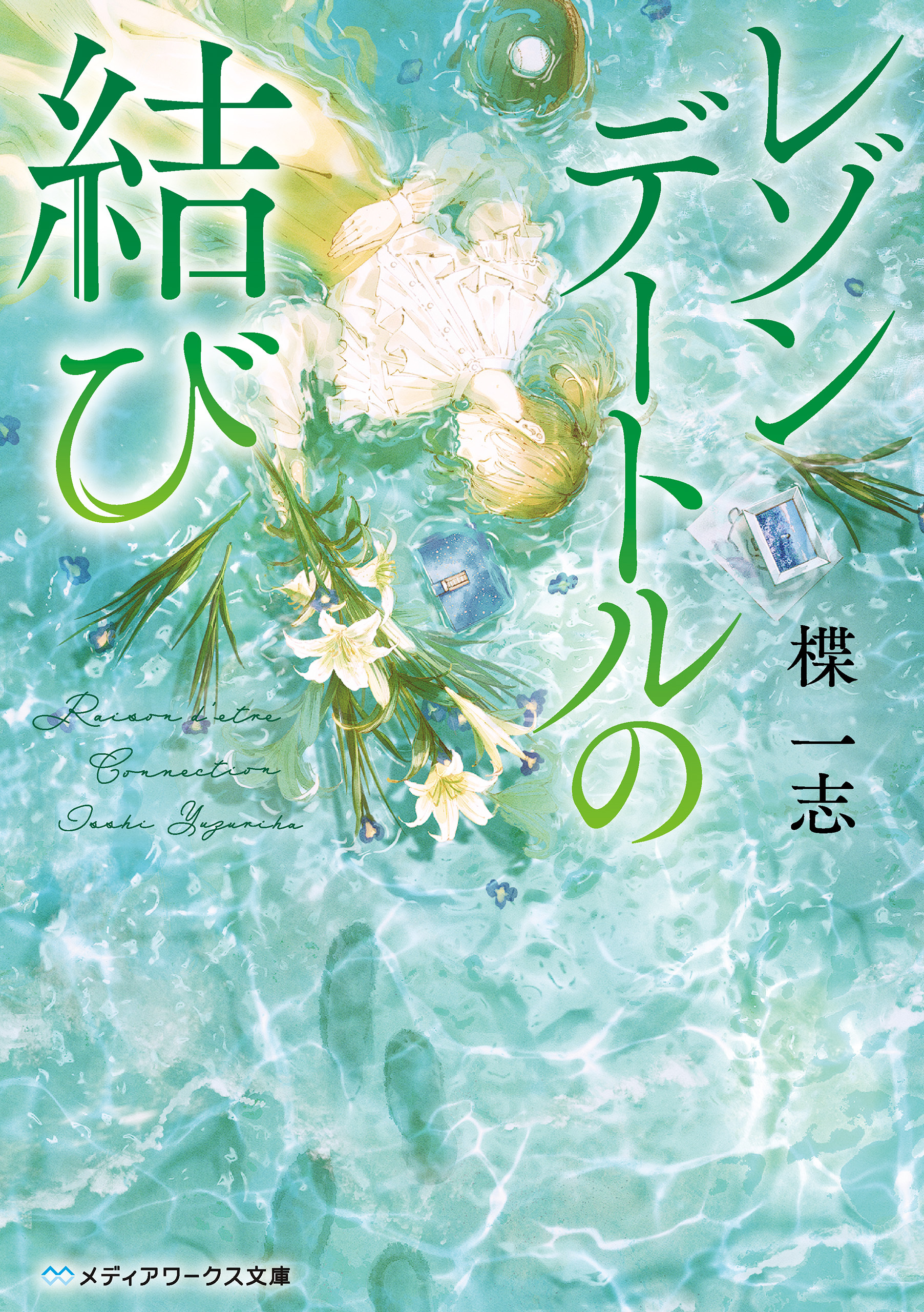 レゾンデートルの結び