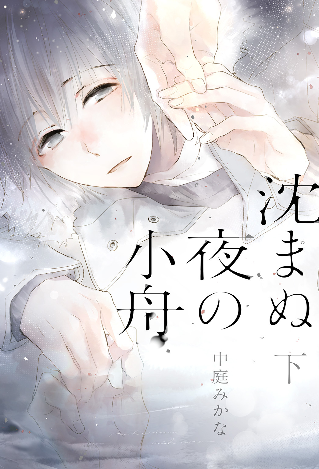 【電子限定おまけ付き】 沈まぬ夜の小舟 下 【イラスト付き】