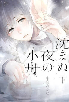 【電子限定おまけ付き】 沈まぬ夜の小舟 下 【イラスト付き】