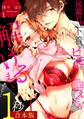 【期間限定 無料お試し版 閲覧期限2026年9月7日】後輩君が下着のヒモを咥えたら。解けるまであと…1秒【合本版】(1)