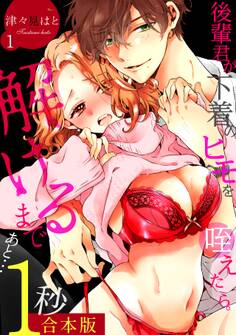 【期間限定 無料お試し版 閲覧期限2026年9月7日】後輩君が下着のヒモを咥えたら。解けるまであと…1秒【合本版】(1)