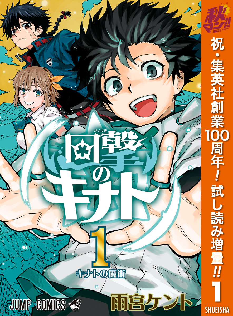 回撃のキナト【期間限定試し読み増量】 1