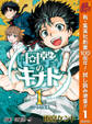 回撃のキナト【期間限定試し読み増量】 1