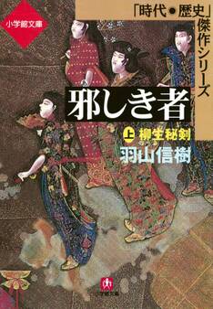 邪しき者(上) 柳生秘剣(小学館文庫)