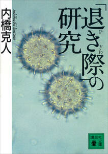 「退き際」の研究