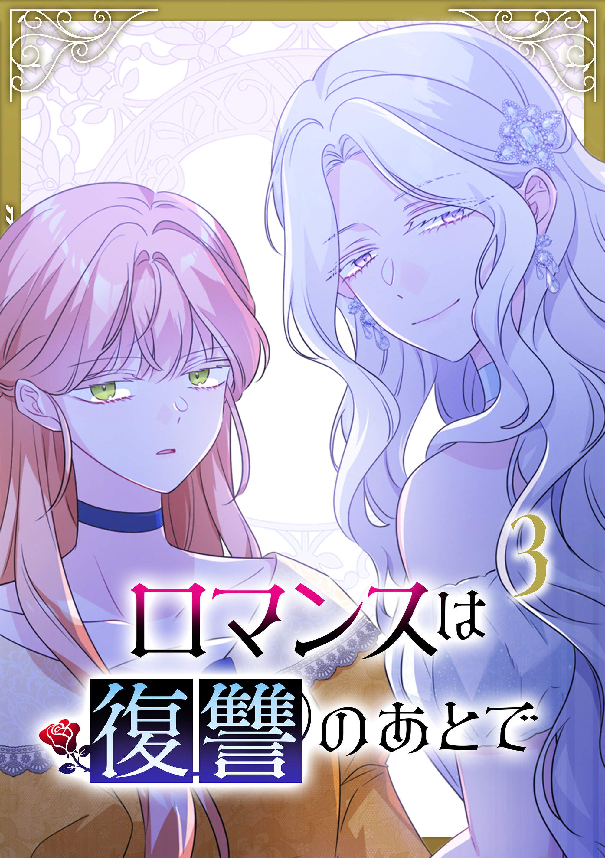 ロマンスは復讐のあとで【単行本版】 3巻