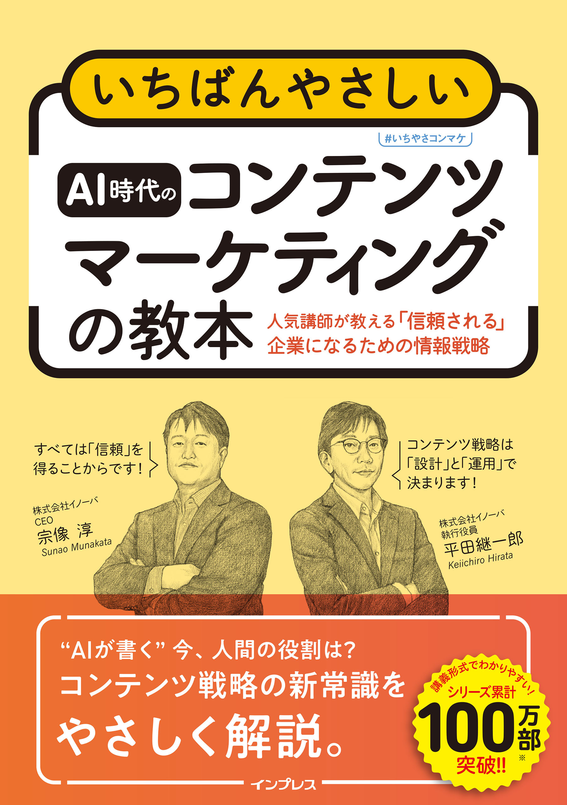 いちばんやさしいAI時代のコンテンツマーケティングの教本 人気講師が教える「信頼される」企業になるための情報戦略