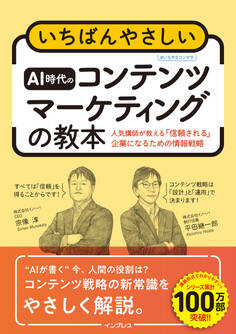 いちばんやさしいAI時代のコンテンツマーケティングの教本 人気講師が教える「信頼される」企業になるための情報戦略