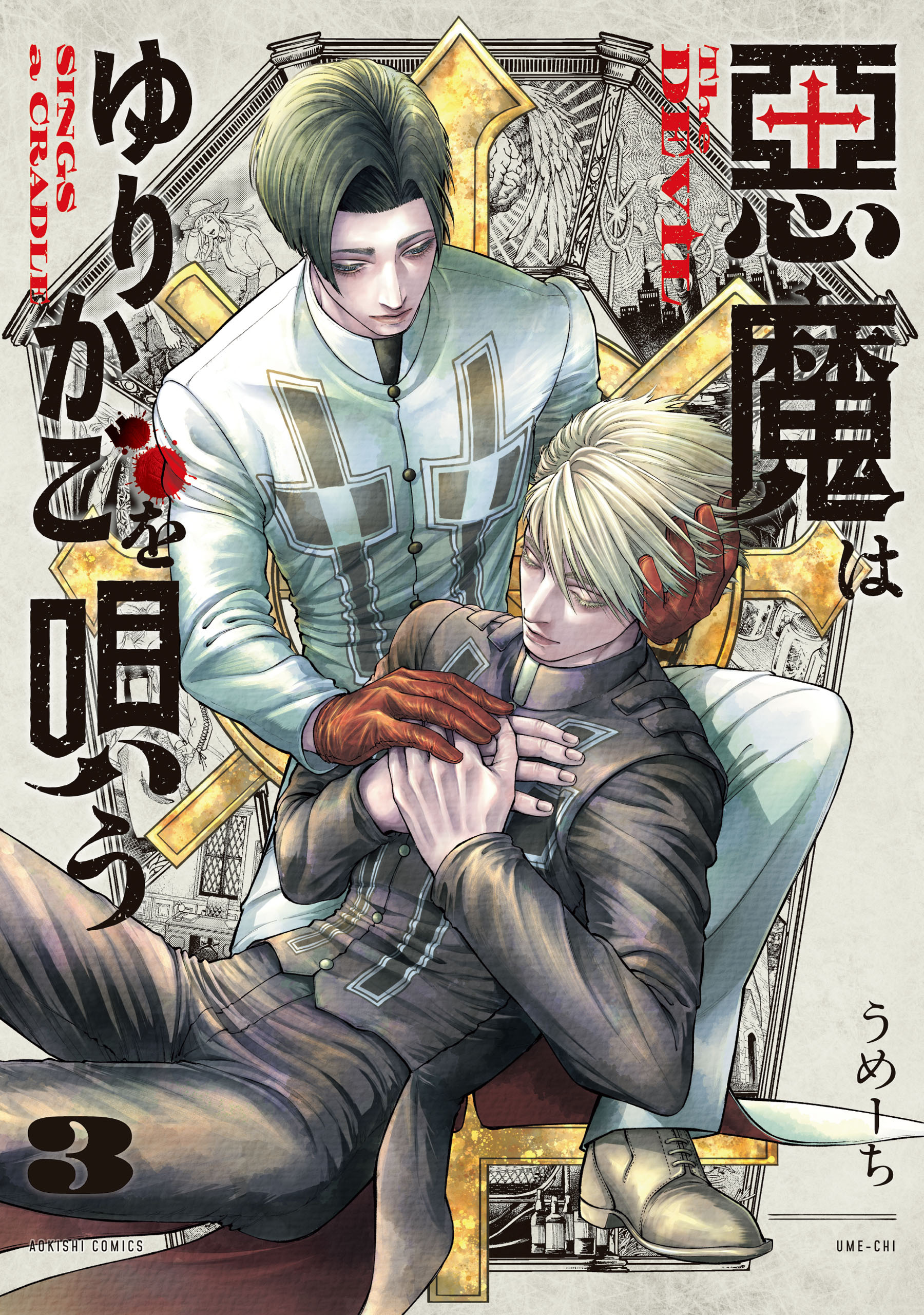 悪魔はゆりかごを唄う