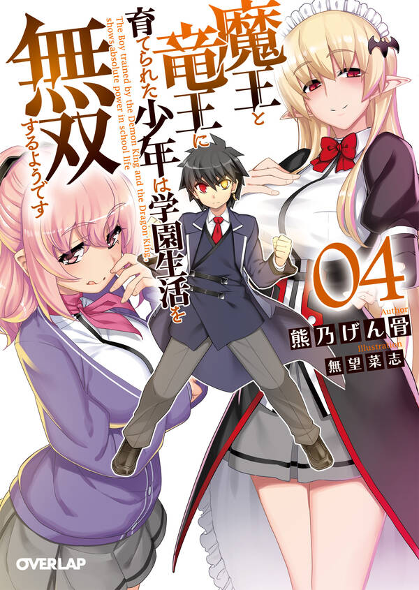 魔王と竜王に育てられた少年は学園生活を無双するようです 既刊4巻熊乃げん骨無望菜志人気マンガを毎日無料で配信中 無料・試し読みなら