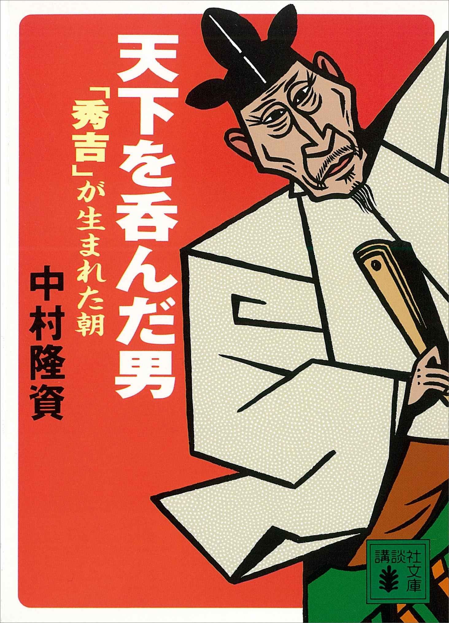 天下を呑んだ男　「秀吉」が生まれた朝