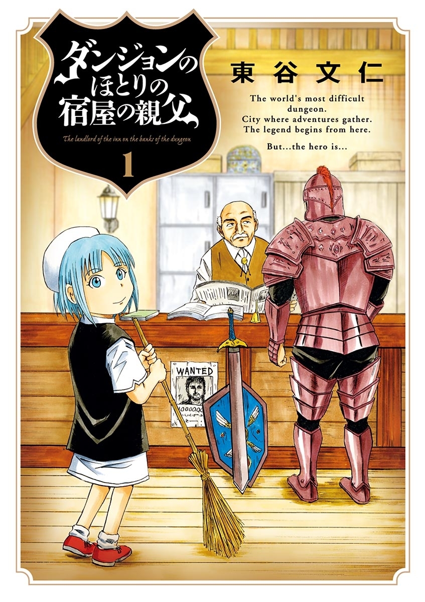 【期間限定　無料お試し版　閲覧期限2026年9月10日】ダンジョンのほとりの宿屋の親父　1